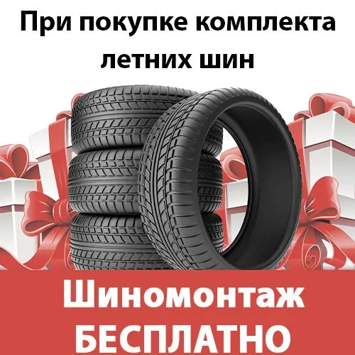 Шиномонтаж абсолютно бесплатно при покупке летних шин!