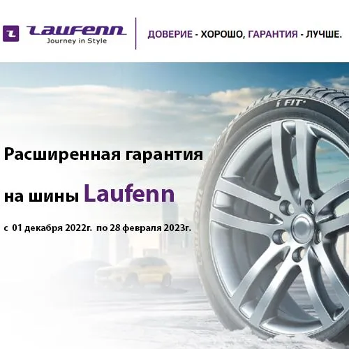 Расширенная гарантия Laufenn