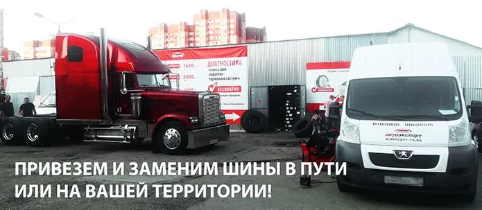 Грузовой Шиномонтаж