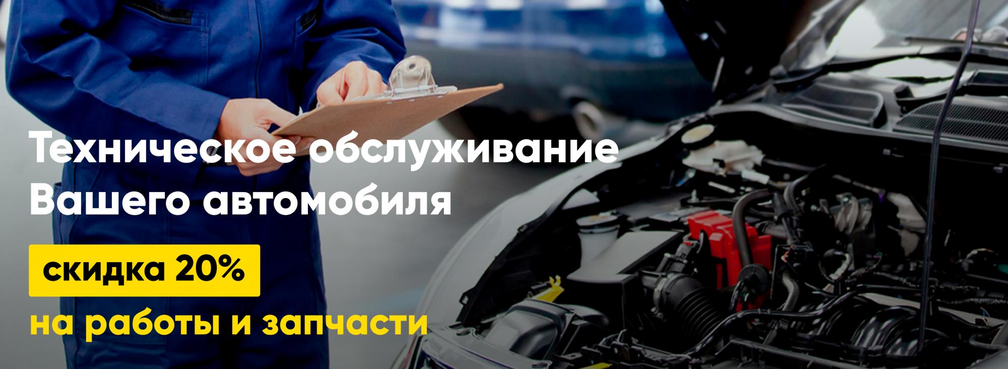 Техническое обслуживание Вашего автомобиля со скидкой 20%
