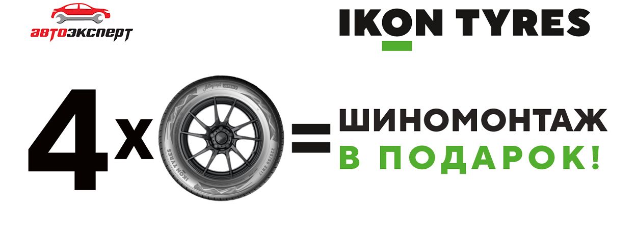 Бесплатный шиномонтаж» при покупке шин «Nokian Tyres»/ «Ikon Tyres»