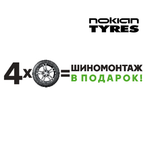 Бесплатный шиномонтаж при покупке комплекта шин Nokian Tyres*