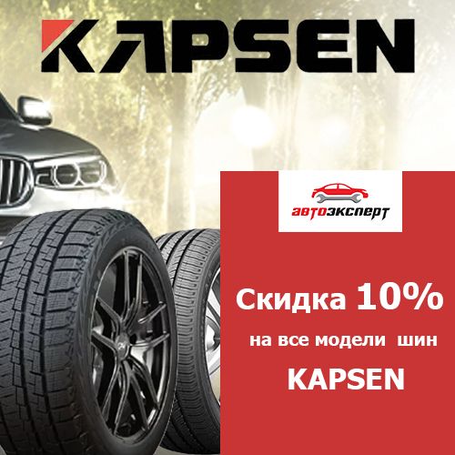 Неделя скидок на все шины бренда Kapsen!