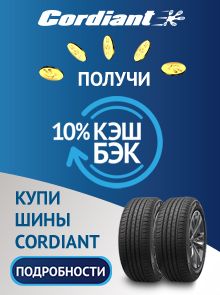 Cashback 10% за покупку шин «Cordiant»