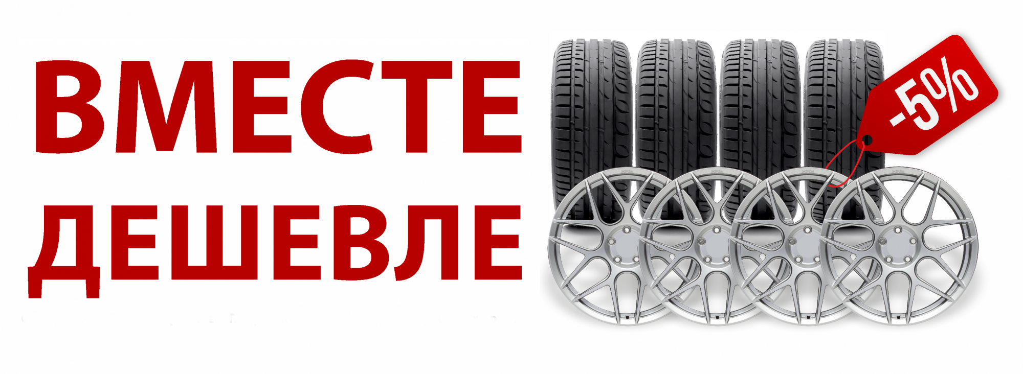 Вместе дешевле