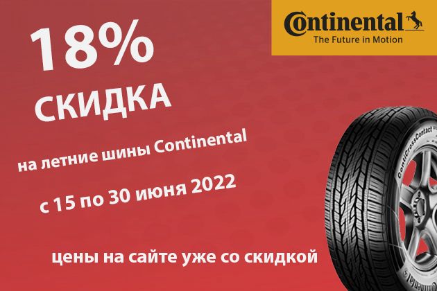 -18 % на шины  Continental