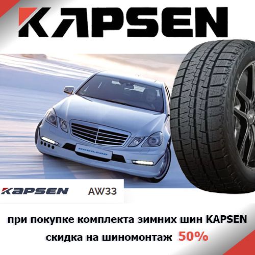 Скидка 50% на шиномонтаж при покупке зимних шин Kapsen