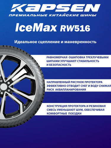 Шины Kapsen IceMax RW516 215/55 R18 99H XL в интернет-магазине Автоэксперт в Москве