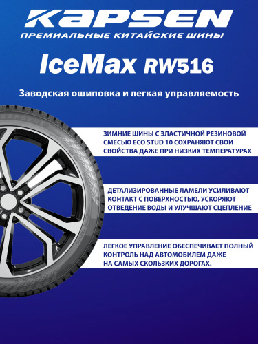 Шины Kapsen IceMax RW516 275/40 R20 106H XL в интернет-магазине Автоэксперт в Москве