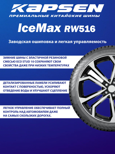 Шины Kapsen IceMax RW516 215/55 R18 99H XL в интернет-магазине Автоэксперт в Москве