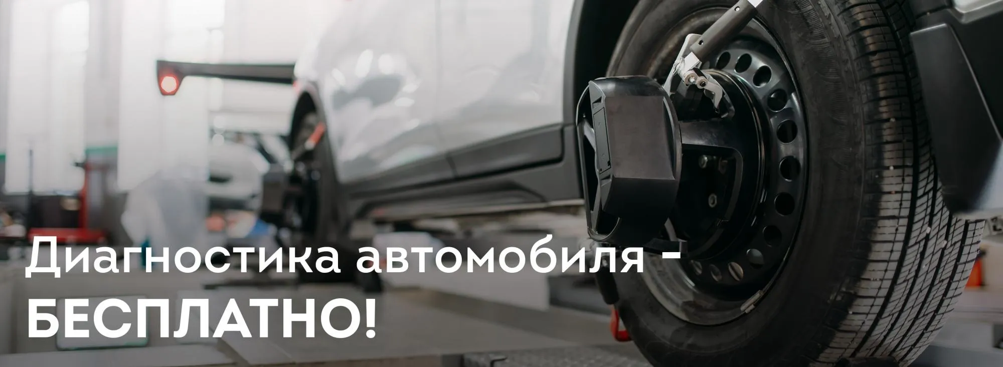 БЕСПЛАТНАЯ ДИАГНОСТИКА АВТОМОБИЛЯ!