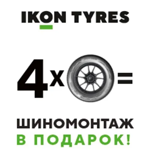 Бесплатный шиномонтаж» при покупке шин «Nokian Tyres»/ «Ikon Tyres»